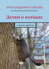 скачать книгу Детям о котиках автора Инна Фидянина-Зубкова