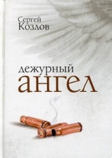 скачать книгу Дежурный ангел автора Сергей Козлов