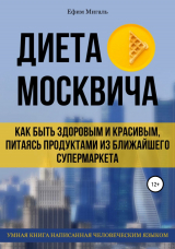 скачать книгу Диета москвича, или Как быть здоровым и красивым, питаясь продуктами из ближайшего супермаркета автора Ефим Мигаль