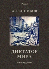 скачать книгу Диктатор мира автора Андрей Ренников