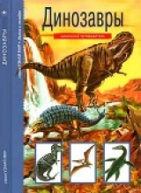 скачать книгу Динозавры автора Сергей Панков