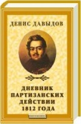 скачать книгу Дневник партизанских действий 1812 года автора Денис Давыдов