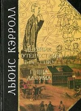 скачать книгу Дневник путешествия в Россию в 1867 году автора Льюис Кэрролл