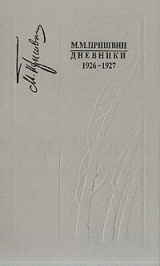 скачать книгу Дневники 1926-1927 автора Михаил Пришвин