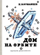 скачать книгу Дом на орбите автора Павел Клушанцев
