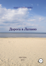 скачать книгу Дорога в Латвию автора Ашот Григорян