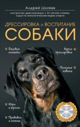 скачать книгу Дрессировка и воспитание собаки автора Андрей Шкляев
