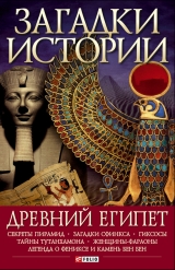 скачать книгу Древний Египет автора Мария Згурская
