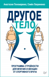 скачать книгу Другое тело. Программа стройности для мужчин и женщин от спортивного врача автора Анастасия Пономаренко