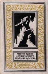 скачать книгу Друзья и враги Анатолия Русакова(изд.1965) автора Георгий Тушкан