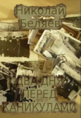 скачать книгу Два дня перед каникулами (СИ) автора Николай Беляев