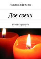 скачать книгу Две свечи автора Надежда Ефремова