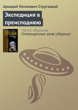 скачать книгу Экспедиция в преисподнюю автора Аркадий Стругацкий