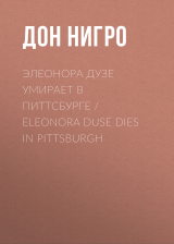 скачать книгу Элеонора Дузе умирает в Питтсбурге / Eleonora Duse Dies in Pittsburgh автора Дон Нигро