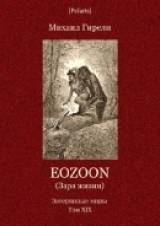 скачать книгу Eozoon (Заря жизни автора Михаил Гирели