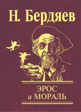 скачать книгу Эрос и мораль автора Николай Бердяев