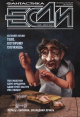 скачать книгу «Если», 2012 № 12 автора Евгений Лукин