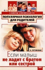 скачать книгу Если малыш не ладит с братом или сестрой автора Алевтина Луговская