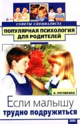 скачать книгу Если малышу трудно подружиться автора Алевтина Луговская