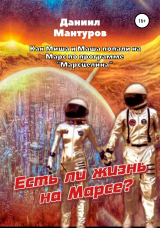 скачать книгу Есть ли жизнь на Марсе? автора Даниил Мантуров
