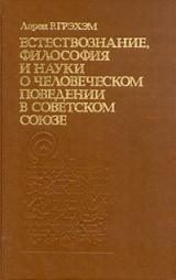 скачать книгу Естествознание, философия и науки о человеческом поведении в Советском Союзе автора Лорен Грэхэм