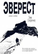 скачать книгу Эверест автора Тим Скоренко