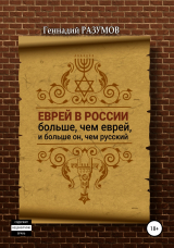 скачать книгу Еврей в России больше, чем еврей, и больше он, чем русский автора Геннадий Разумов