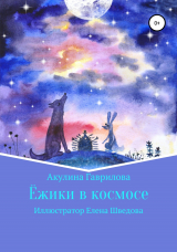 скачать книгу Ежики в космосе автора Акулина Гаврилова
