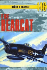 скачать книгу F8F «Bearcat» автора С. Иванов