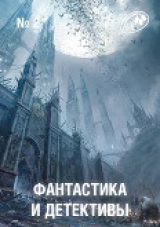 скачать книгу Фантастика и Детективы, 2012 № 02 автора Генри Каттнер