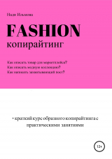 скачать книгу Fashion-копирайтинг+краткий курс образного копирайтинга с практическими занятиями автора Надя Ильмова