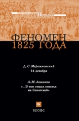 скачать книгу Феномен 1825 года автора Дмитрий Мережковский