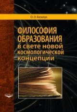 скачать книгу Философия образования в свете новой космологической концепции автора Олег Базалук