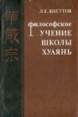 скачать книгу Философское учение школы хуаянь автора Леонид Янгутов