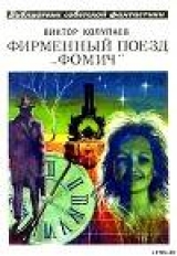 скачать книгу Фирменный поезд «Фомич» автора Виктор Колупаев