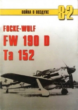 скачать книгу Focke Wulf Fw 190D Ta 152 автора С. Иванов