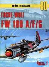 скачать книгу Focke-Wulf FW190 A/F/G. Часть 1 автора С. Иванов