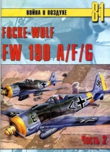 скачать книгу Focke Wulf FW190 A/F/G. Часть 2 автора С. Иванов