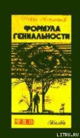 скачать книгу Формула гениальности автора Шокан Алимбаев