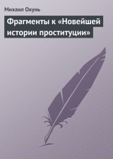 скачать книгу Фрагменты к «Новейшей истории проституции» автора Михаил Окунь