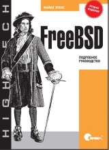 скачать книгу FreeBSD. Подробное руководство автора Майкл Лукас