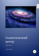 скачать книгу Галактический центр автора Шипилов С. А.