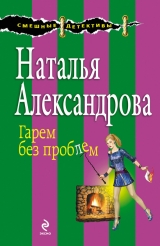 скачать книгу Гарем без проблем автора Наталья Александрова