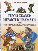 скачать книгу Герои сказки играют в шахматы или шахматы для самых маленьких автора Елена Балашова