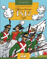 скачать книгу Герои войны 1812 года автора Александр Ткаченко