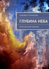 скачать книгу Глубина неба автора Надежда Скорнякова
