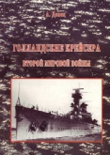 скачать книгу Голландские крейсера Второй Мировой войны автора Александр Донец