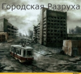 скачать книгу Городская разруха автора Александр Скорняков