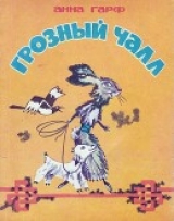 скачать книгу Грозный Чалл (Монгольские сказки) автора Анна Гарф