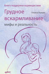 скачать книгу Грудное вскармливание: мифы и реальность. Книга поддержки кормящих мам автора Полина Лыкова